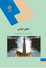 کتاب اخلاق اسلامی از اکرم حسین زاده نشر پیام نور